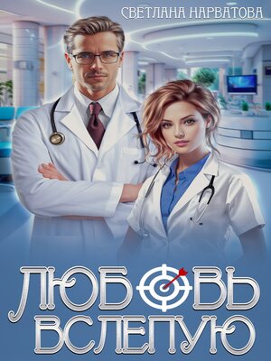 cover image of Любовь вслепую
